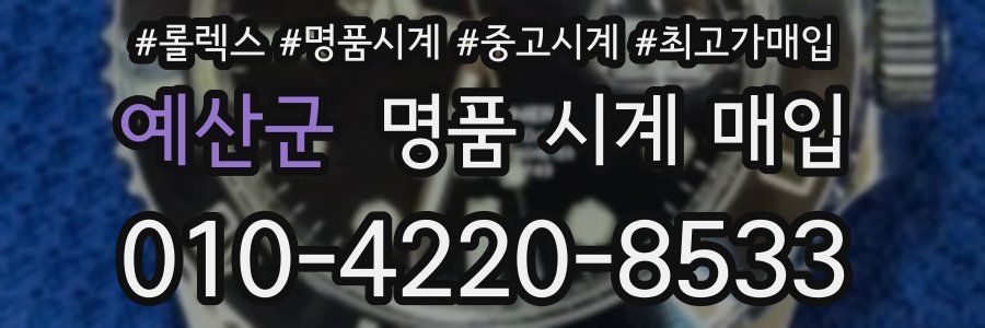 예산군 명품 시계 매입