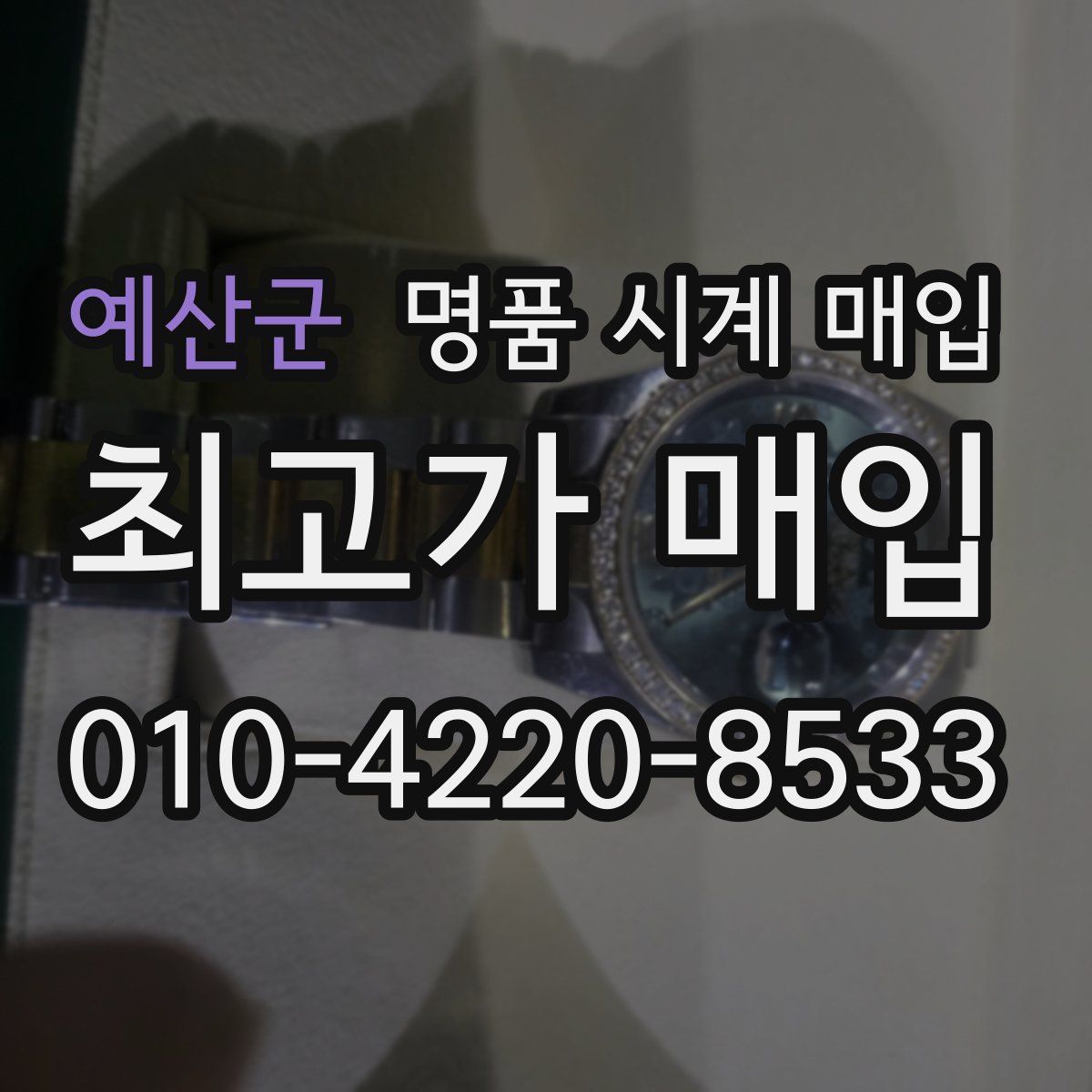 예산군 명품 시계 매입