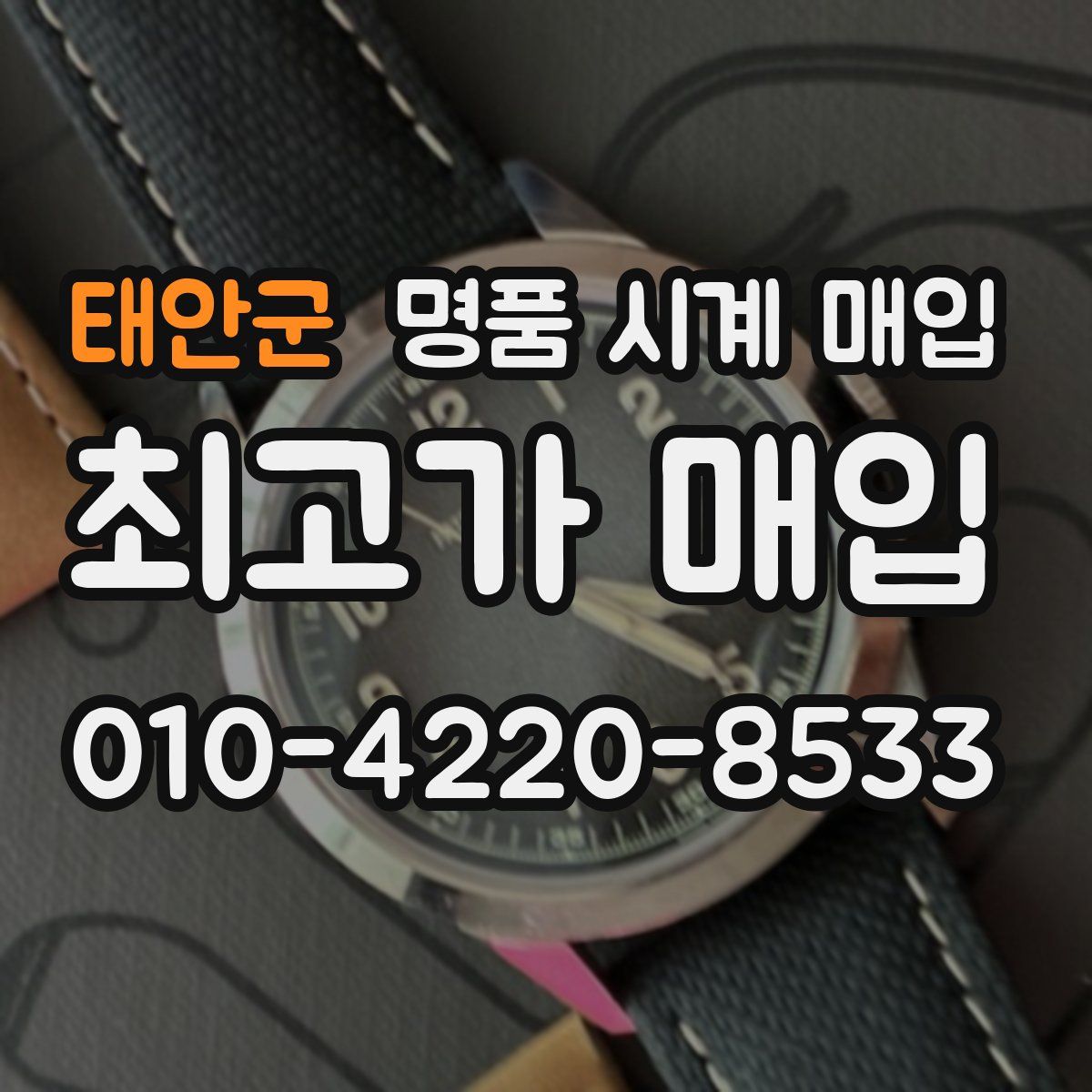 태안군 명품 시계 매입