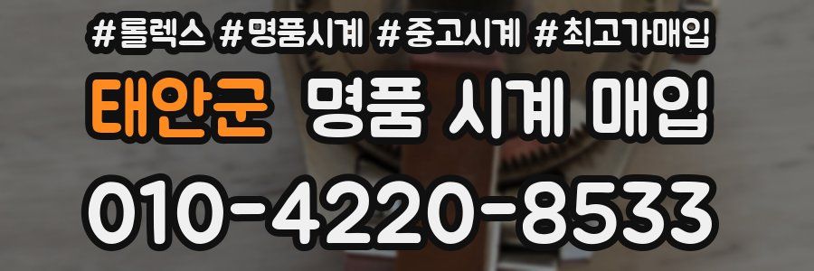 태안군 명품 시계 매입