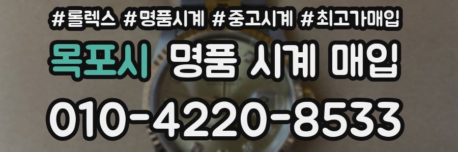 목포시 명품 시계 매입