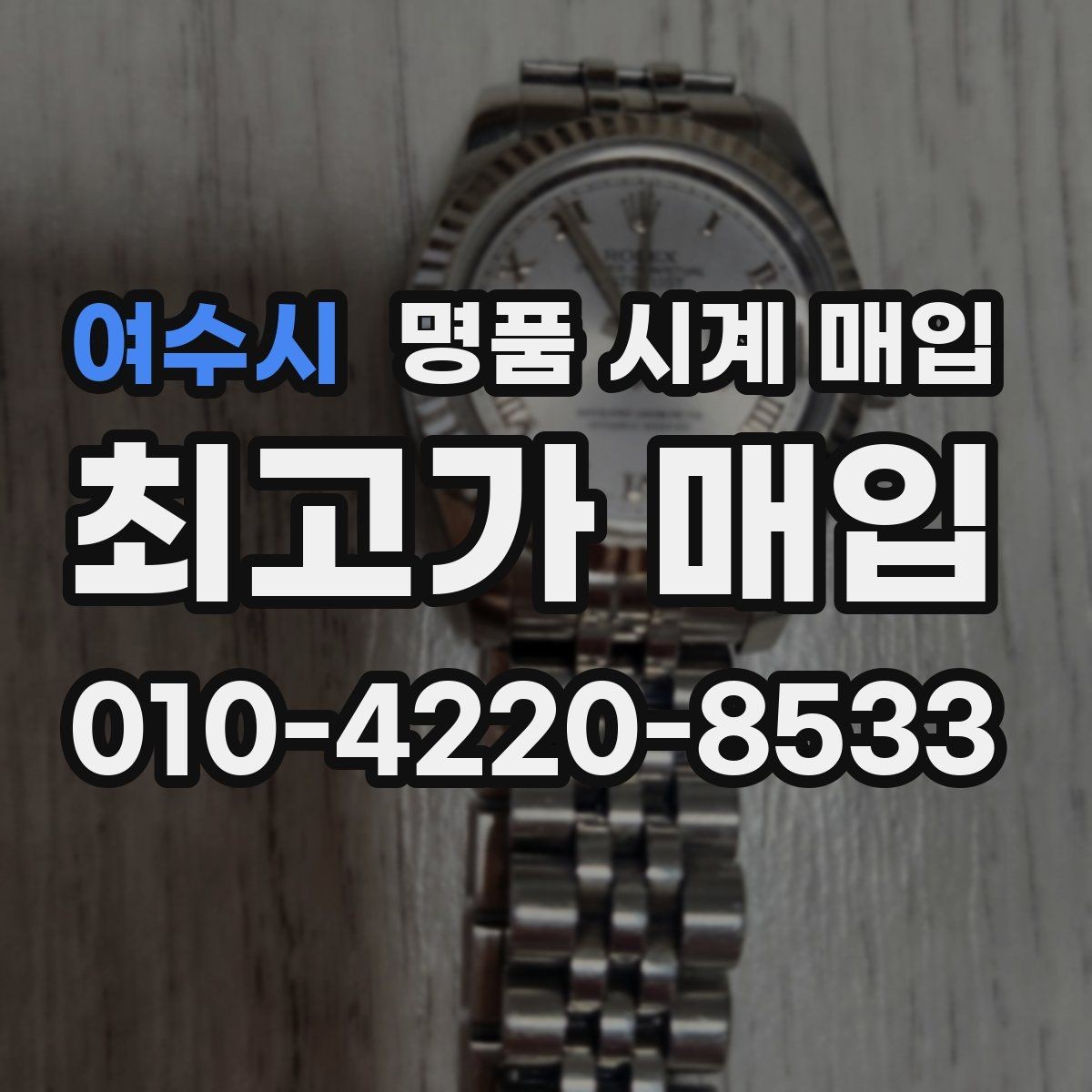 여수시 명품 시계 매입 오차가 커졌다면 가장 먼저 볼 것
