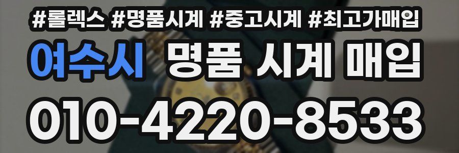 여수시 명품 시계 매입