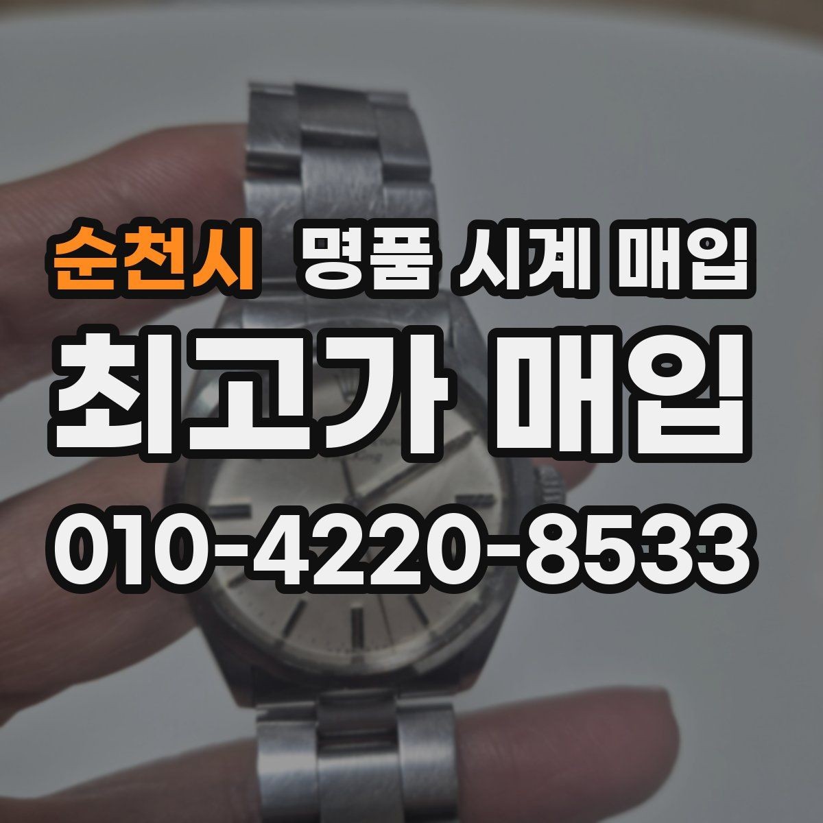 순천시 명품 시계 매입 단종 모델이 유리한 경우 정리