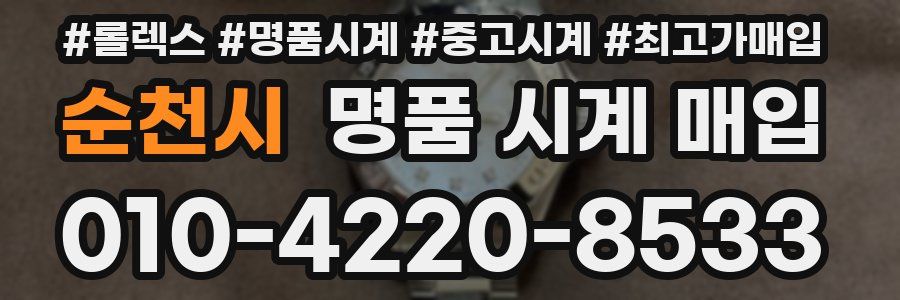 순천시 명품 시계 매입