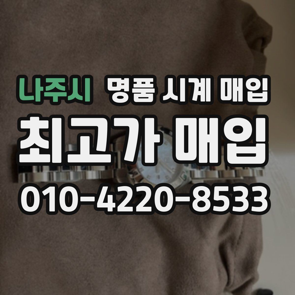 나주시 명품 시계 매입 태그호이어 빈티지 라인 시세 포인트 정리