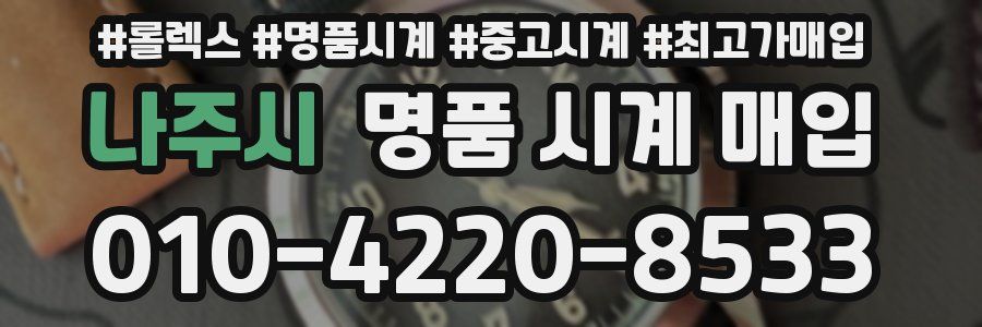나주시 명품 시계 매입