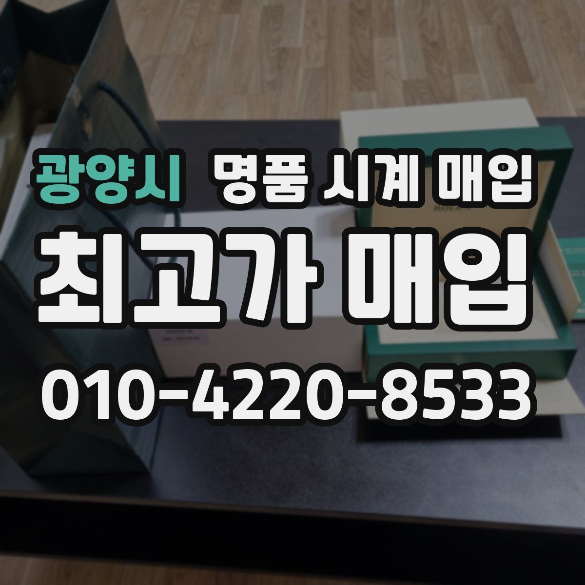 광양시 명품 시계 매입