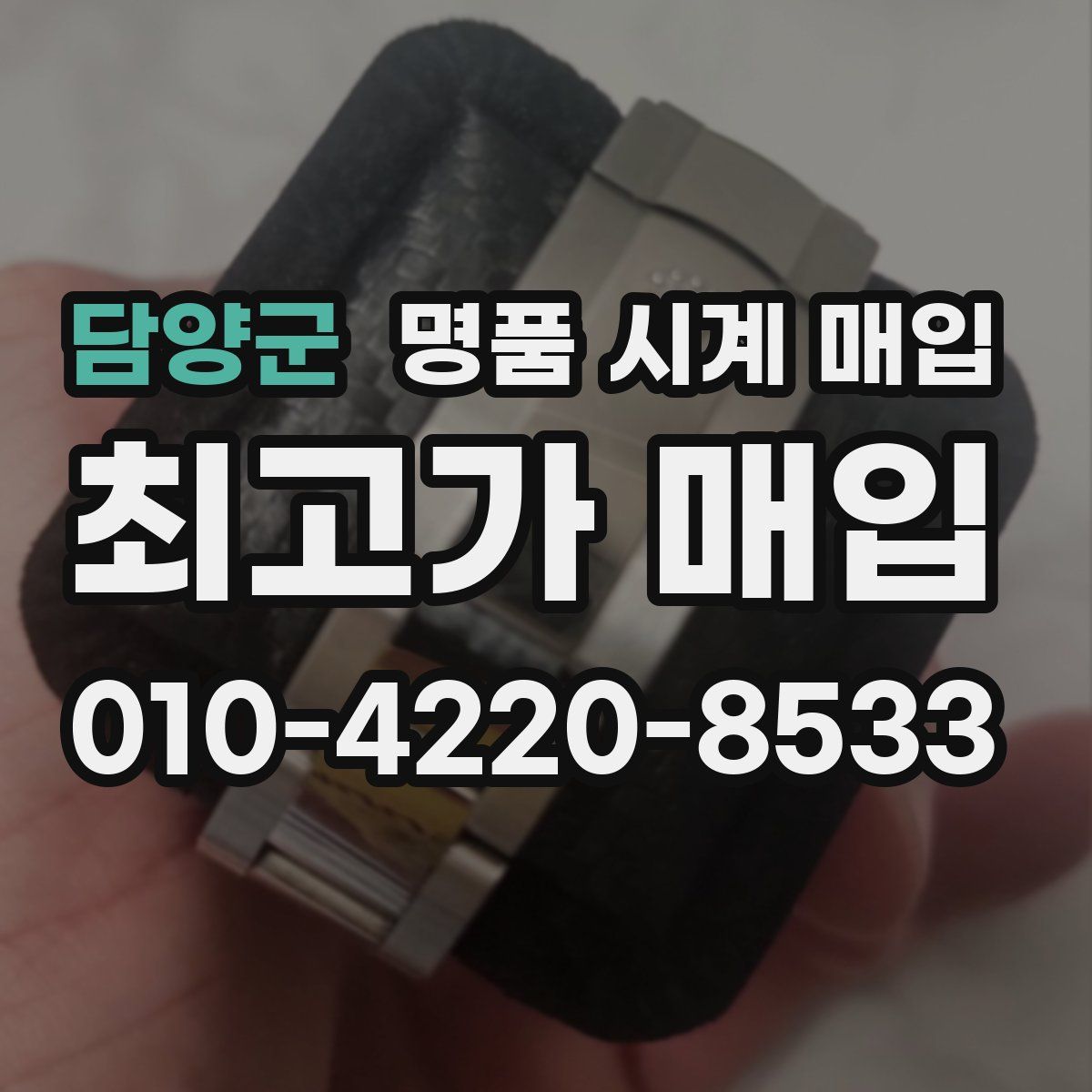 담양군 명품 시계 매입