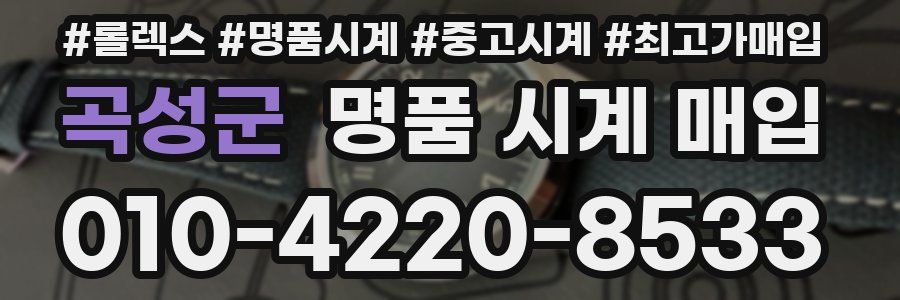 곡성군 명품 시계 매입