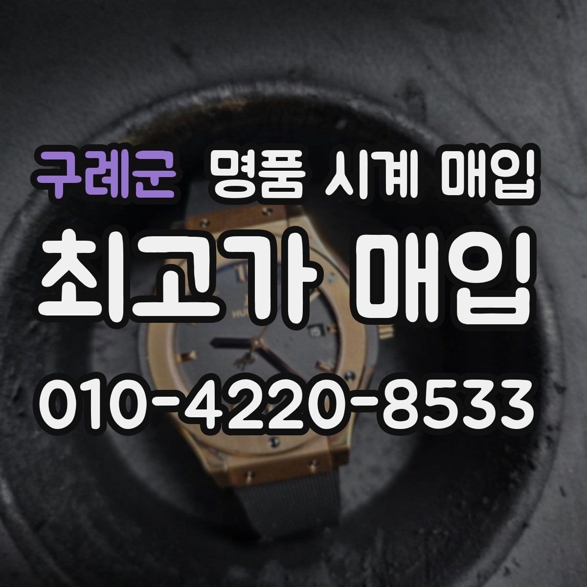 구례군 명품 시계 매입 정품 부품 여부가 중요한 이유