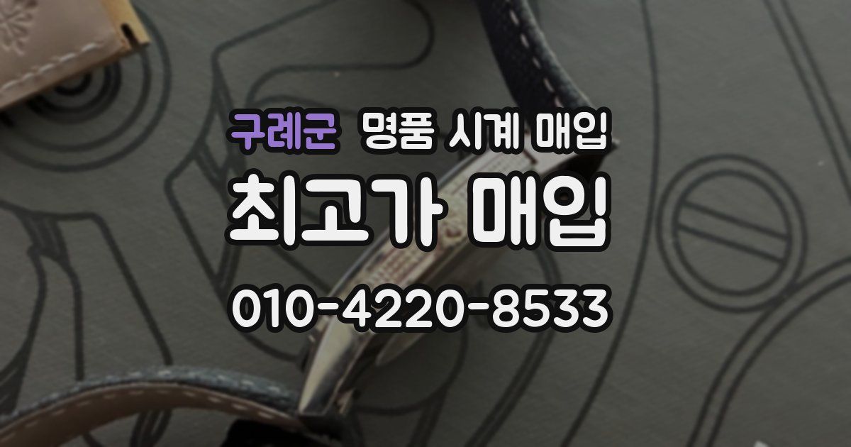 구례군 명품 시계 매입