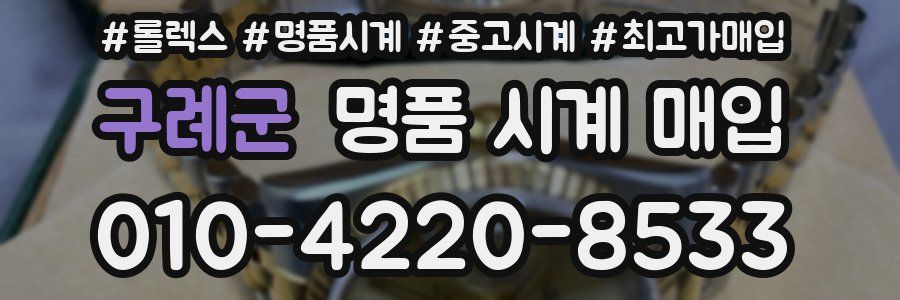 구례군 명품 시계 매입