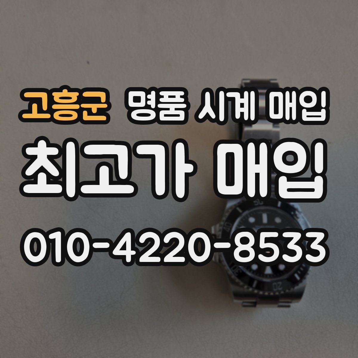 고흥군 명품 시계 매입