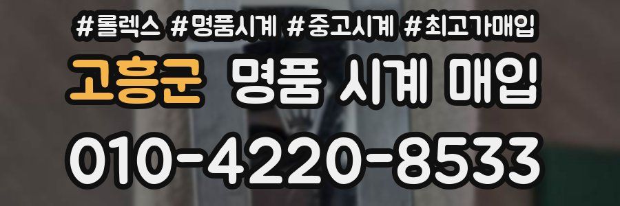 고흥군 명품 시계 매입