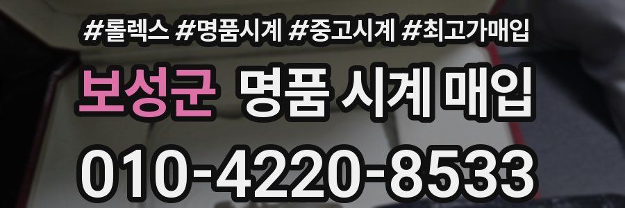보성군 명품 시계 매입