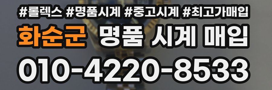 화순군 명품 시계 매입