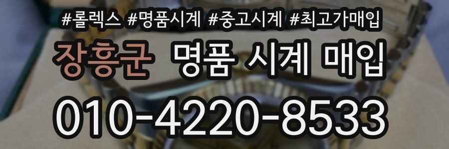 장흥군 명품 시계 매입