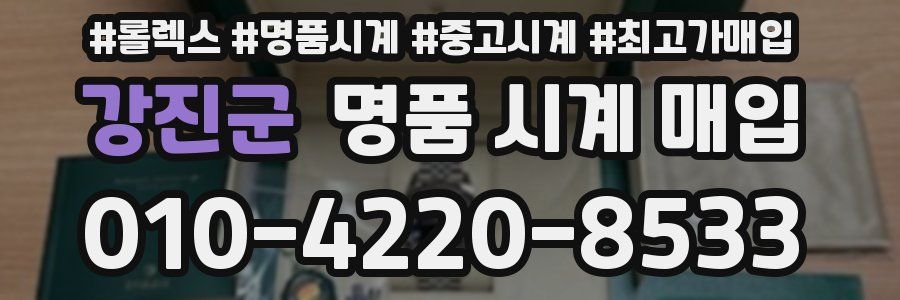 강진군 명품 시계 매입