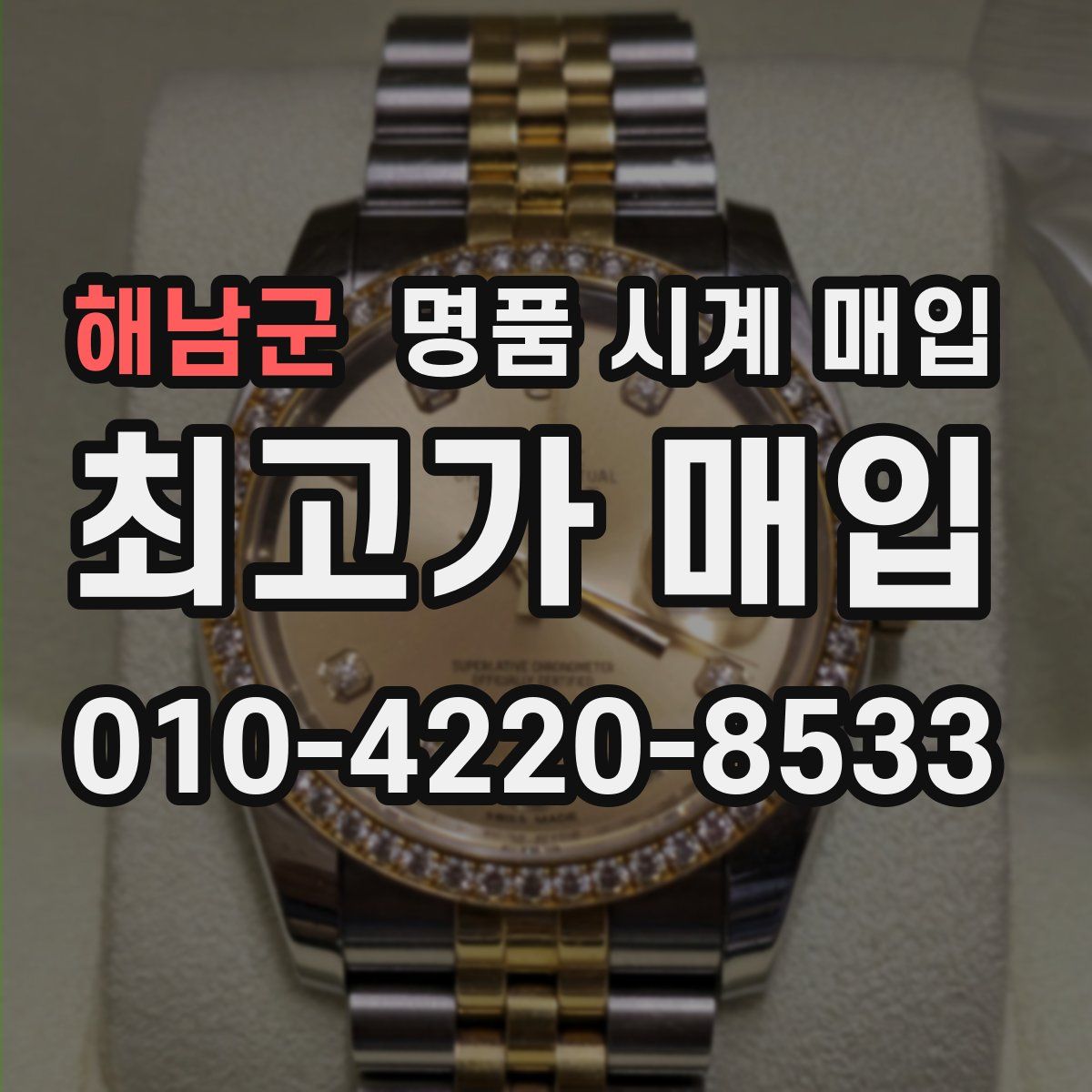 해남군 명품 시계 매입