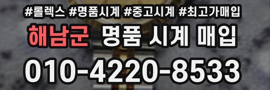 해남군 명품 시계 매입