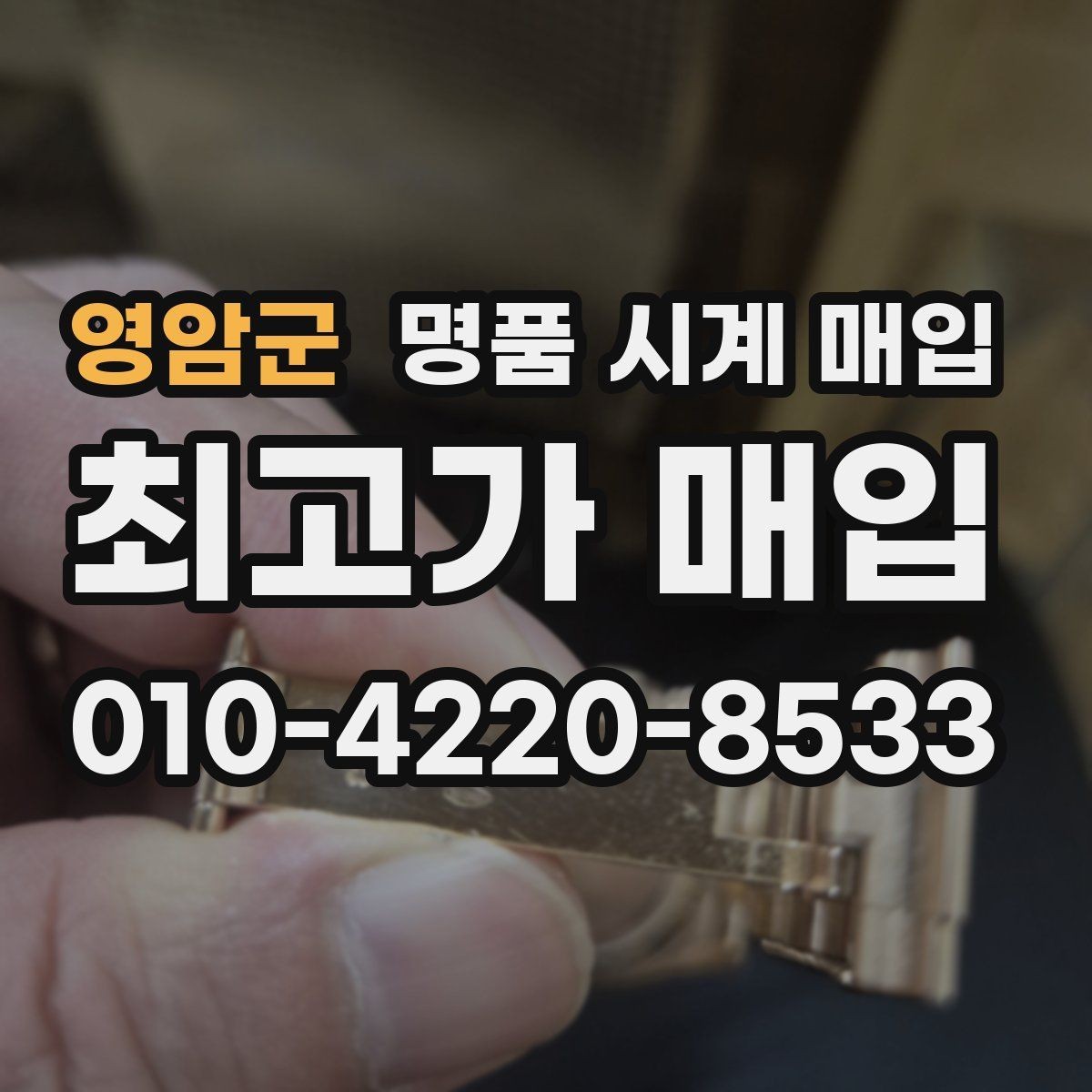 영암군 명품 시계 매입 베젤 상태 상태에 따라 감정 결과가 달라지는 포인트