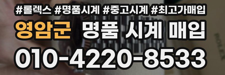 영암군 명품 시계 매입