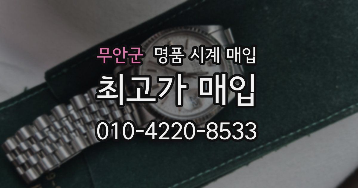 무안군 명품 시계 매입