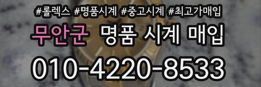 무안군 명품 시계 매입