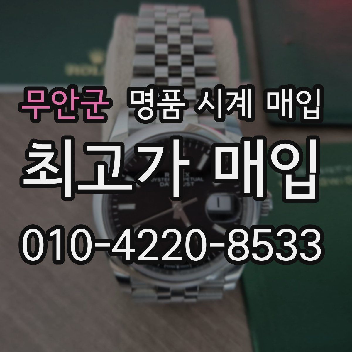 무안군 명품 시계 매입