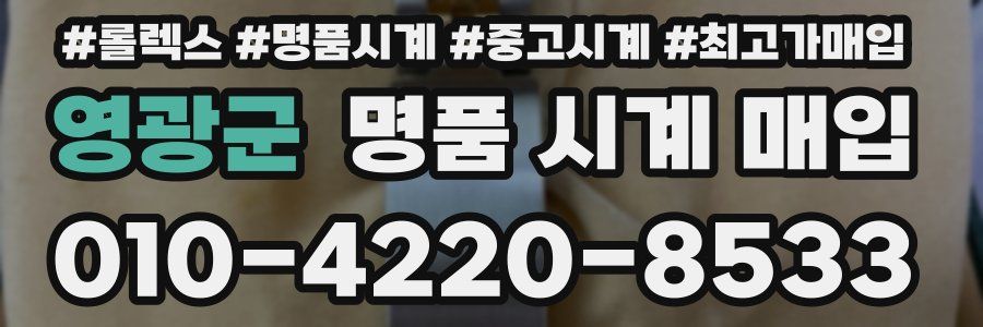 영광군 명품 시계 매입