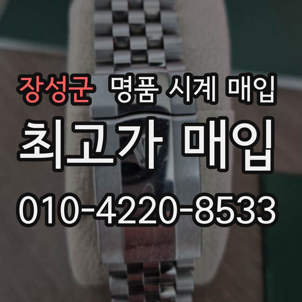 장성군 명품 시계 매입 정품 부품 여부가 중요한 이유