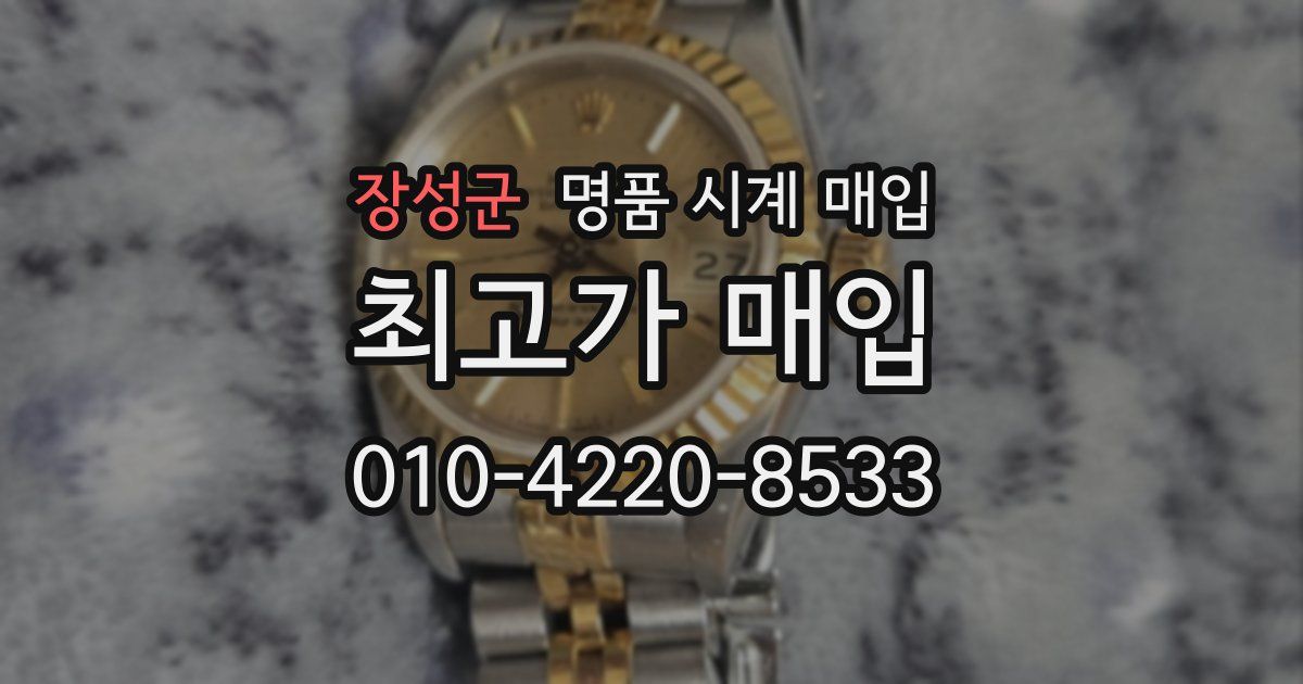 장성군 명품 시계 매입