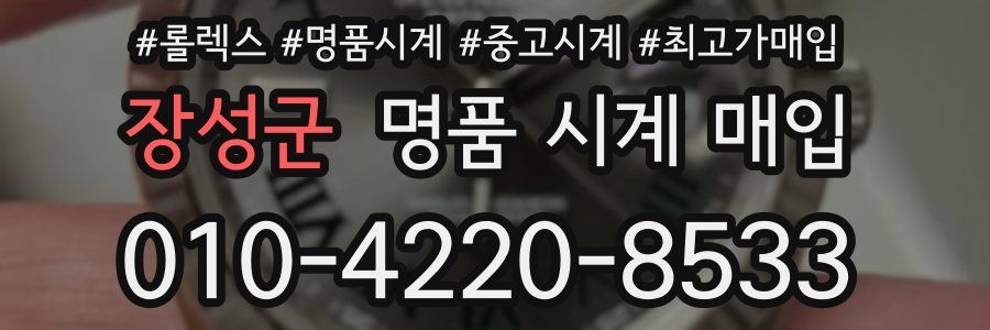 장성군 명품 시계 매입