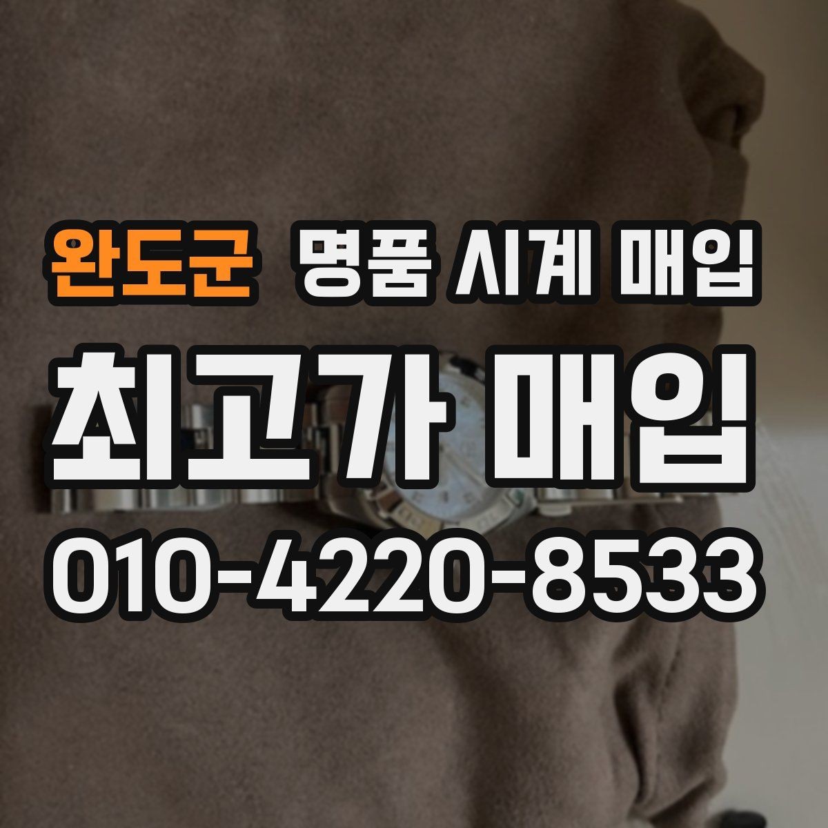 완도군 명품 시계 매입 빈티지 시계 오리지널리티가 중요한 이유