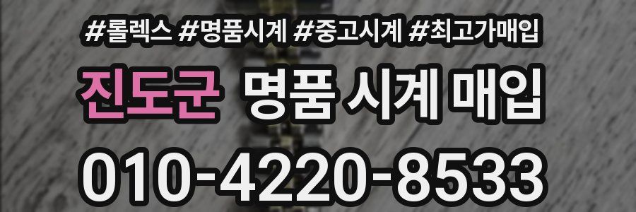 진도군 명품 시계 매입