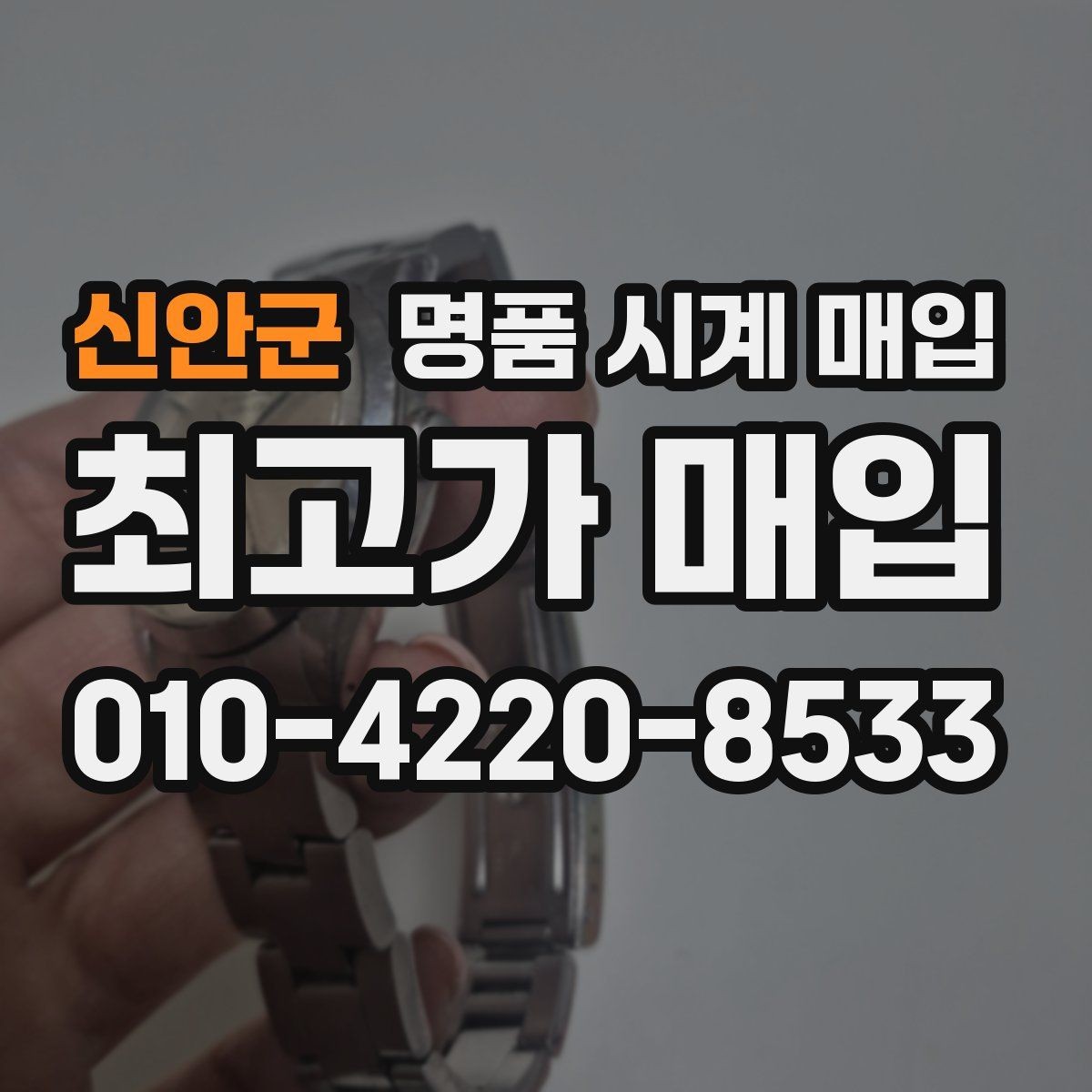 신안군 명품 시계 매입 초침이 멈칫할 때 상담 전에 확인해야 할 것