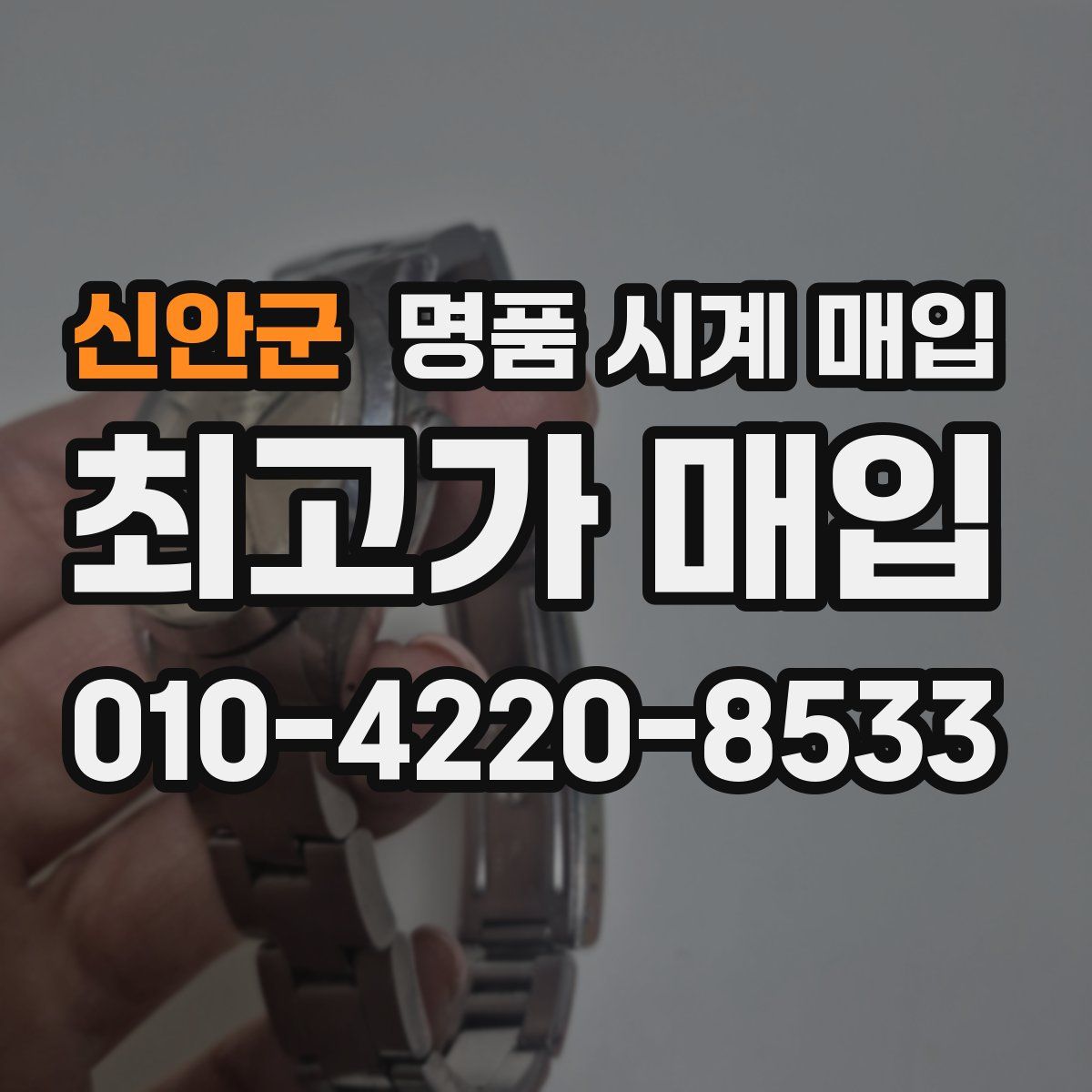 신안군 명품 시계 매입