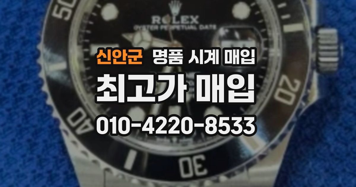 신안군 명품 시계 매입