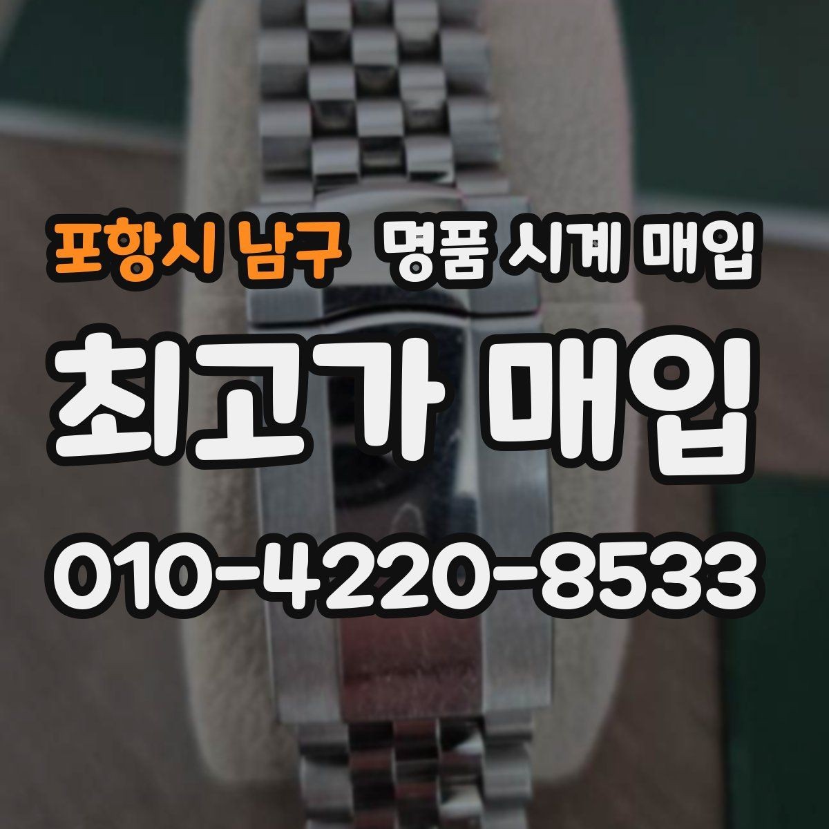 포항시 남구 명품 시계 매입 버클이 잘 잠기지 않을 때 방문 감정 전 체크