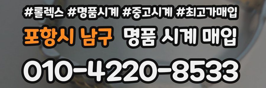 포항시 남구 명품 시계 매입