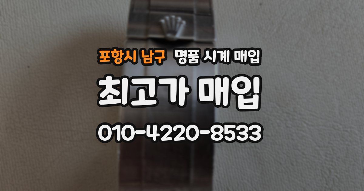 포항시 남구 명품 시계 매입