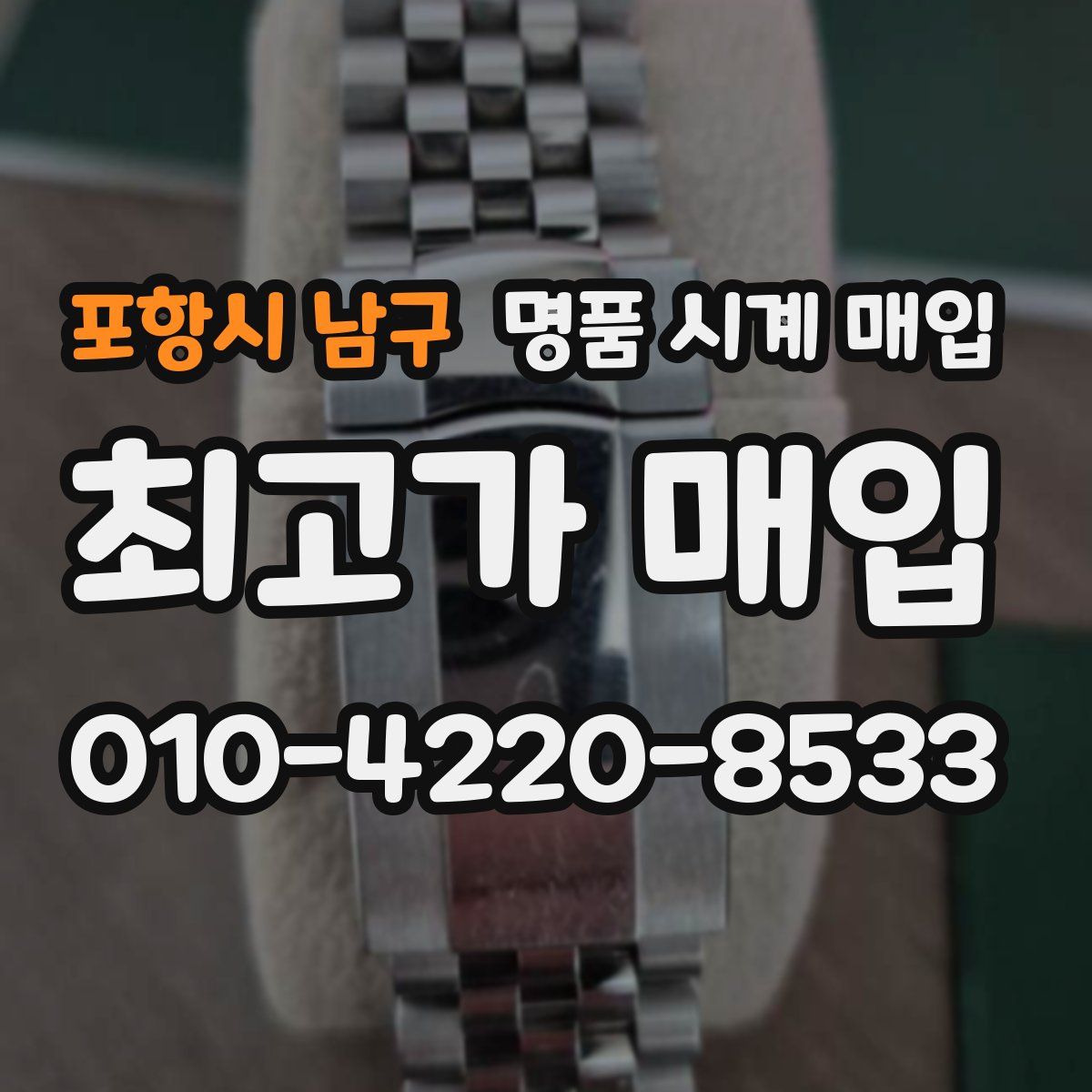 포항시 남구 명품 시계 매입