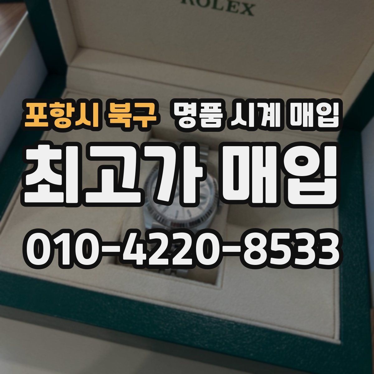 포항시 북구 명품 시계 매입