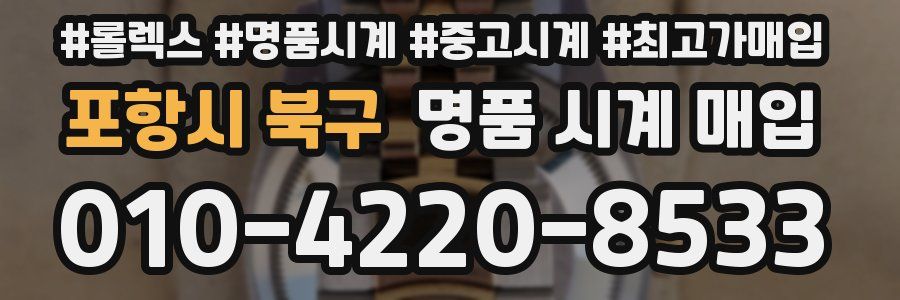 포항시 북구 명품 시계 매입