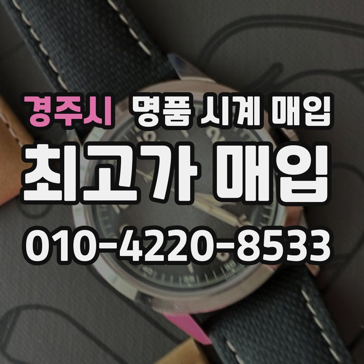 경주시 명품 시계 매입