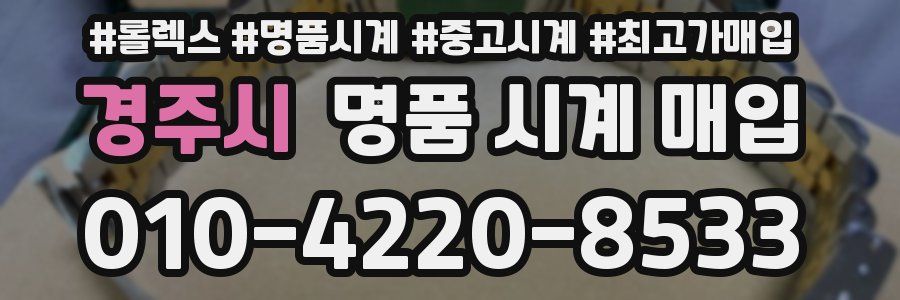 경주시 명품 시계 매입