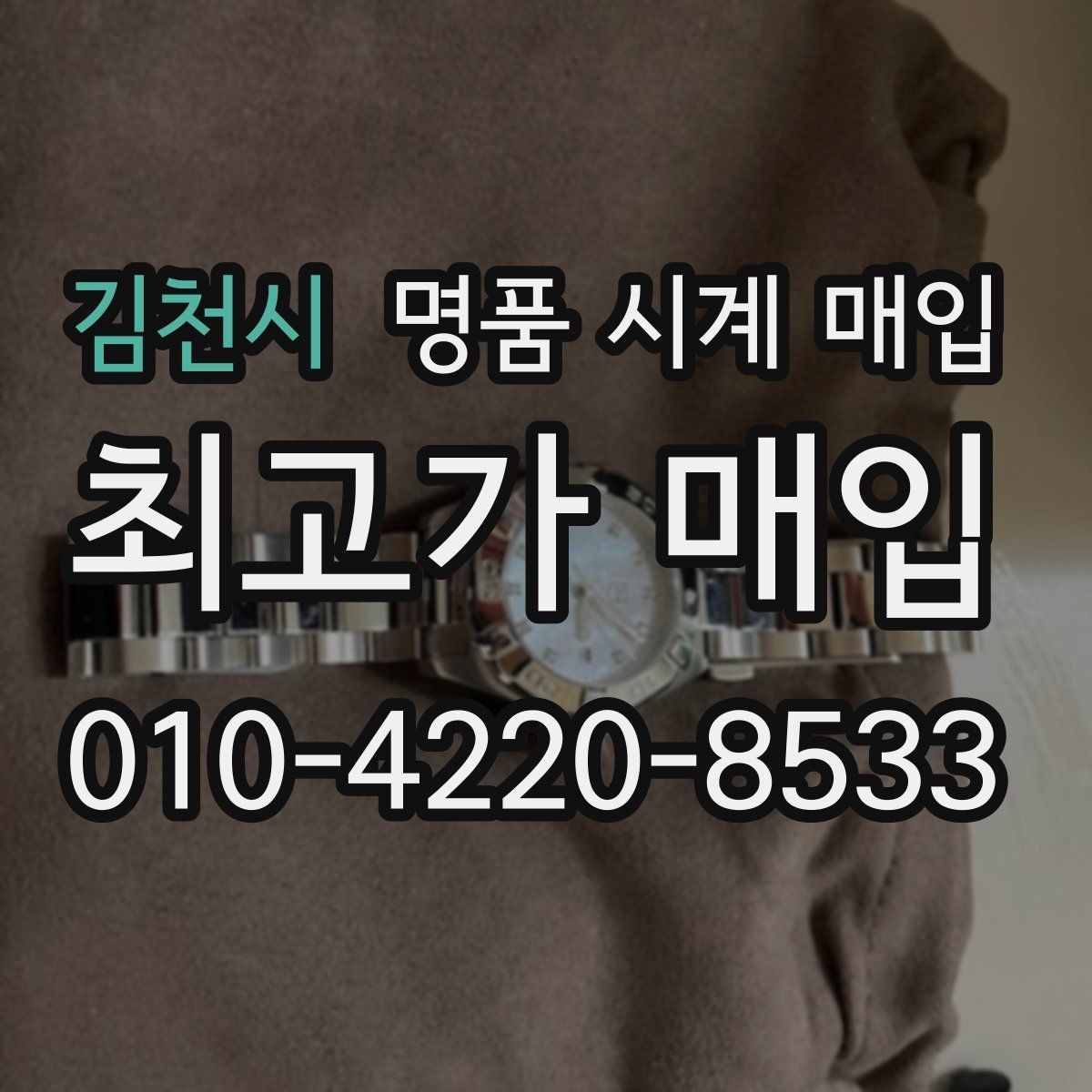 김천시 명품 시계 매입 유리에 김서림이 생길 때 손해 줄이는 대처법