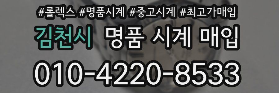 김천시 명품 시계 매입