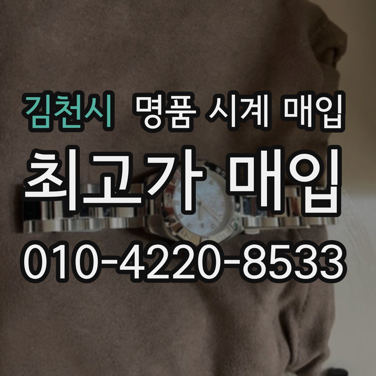 김천시 명품 시계 매입